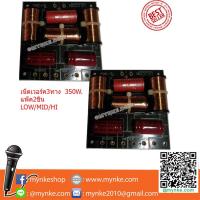 ราคา เน็ตเวอร์คลำโพง3ทาง 50-350วัตต์ 4-8โอห์ม แพ็ค2ชิ้น ครอส แยกความถี่ดอกลำโพง PASSIVE CROSSOVER NETWORK 3 WAY LOW/MID/HI (1027974347)