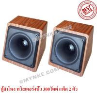 ราคา ตู้ลำโพงเสียงแหลม 300วัตต์ 3.5'' ทวิสเตอร์ SUPER Tweeter แพ็ค2 ตัว (1190346112)