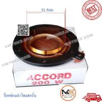 ราคา ❤Mynke❤ ว้อยสำหรับซ่อมลำโพงฮอร์น2ooวัต accord(51.5mm.) (7526752999)
