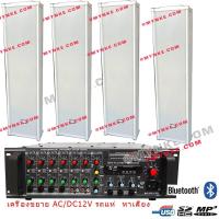 ราคา ❤Mynke❤เครื่องเสียงพร้อมลำโพง เสียงตามสาย ประกาศBluetooth USB MP3 SD CARD รถโฆษณา ระบบประกาศ AC / DC 12V (เครื่องขยาย+ลำ (7442742674)