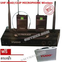 ราคา ไมโครโฟนคาดศรีษะ/หนีบเสื้อ ไมค์ลอยคู่ /ไมค์ไร้สาย UHF ไมโครโฟนรุ่น YUGO series 007 UB-212 HEADSET/CLIP Professional wire (1010674368)