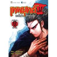 ราคา อีบุ๊ค เทพยุทธ์สะบั้นฟ้าท้าสวรรค์ ภาค 3 เล่ม 1 (ยังไม่จบ) - เจิ้งเจี้ยนเหอ/เติ้งจื้อหุย