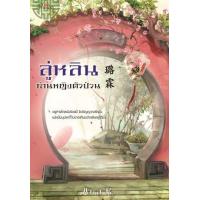 ราคา อีบุ๊ค ลู่หลินท่านหญิงตัวป่วน - Ana K.
