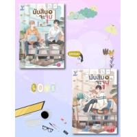 ราคา อีบุ๊ค นับสิบจะจูบ เล่ม 1-2 - วาฬกลิ้ง