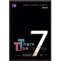 ราคา อีบุ๊ค TharnType story ภาคพิเศษ... อาถรรพ์ 7 ปี - MAME