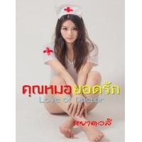 ราคา อีบุ๊ค คุณหมอยอดรัก Love of Doctor - หยาดวลี