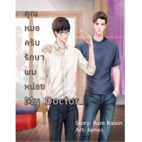 ราคา อีบุ๊ค My Doctor... คุณหมอครับ รักษาผมหน่อย - Rum Raisin