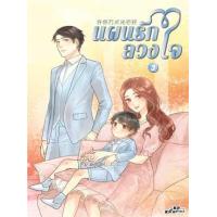 ราคา อีบุ๊ค แผนรักลวงใจ เล่ม 3 - จย๋งจย่งโหย่วเยา