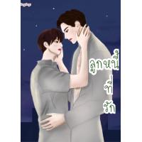 หนังสือ ลูกหนี้ที่รัก (ISBN:9786165001922)