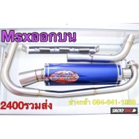 ราคา ขาย ท่อmsxอ้วนออเงิน(24083) (มอเตอร์ไซค์มือสอง)