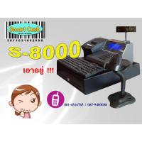 ราคา เครื่องคิดเงินระบบาร์โค้ด S-8000