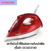 ราคา ขาย Philips GC1423/40