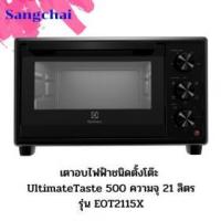 ราคา ขาย Electrolux EOT2115X