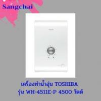 ราคา ขาย Toshiba WH-4511E