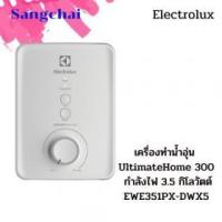 ราคา ขาย Electrolux EWE351PX-DWX5
