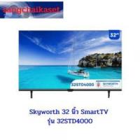 ราคา ขาย Skyworth 32STD4000