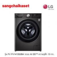 ราคา ขาย LG FV1413S2BA