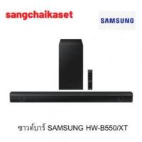 Samsung 2.1 CH B-Series Soundbar ลำโพงซาวด์บาร์ รุ่น HW-B550/XT