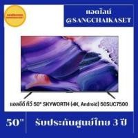 ราคา ขาย Skyworth 50SUC7500