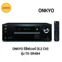 ราคา ขาย ONKYO TX-SR494