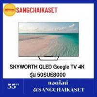 ราคา ขาย Skyworth 50SUE8000