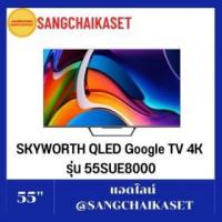 ราคา ขาย Skyworth 55SUE8000