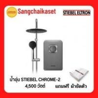ราคา ขาย Stiebel STIEBEL CHROME-2