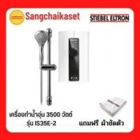Stiebel Eltron เครื่องทำน้ำอุ่น 3500 วัตต์ รุ่น IS 35 E-2