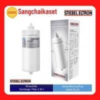 ราคา ขาย Stiebel Exchange Filter 2 in1 (ใส้กรองน้ำรุ่นRain Plus)