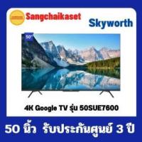 ราคา ขาย Skyworth 50SUE7600