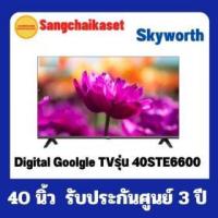 ราคา ขาย Skyworth 40STE6600
