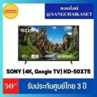 ราคา ขาย SONY KD-50X75