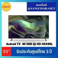 ราคา ขาย SONY KD-55X85L
