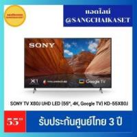 ราคา ขาย SONY 55X80J / 55X80J/S