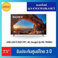 ราคา ขาย SONY XR-75X85J