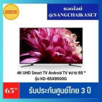 ราคา ขาย SONY KD-65X9500G