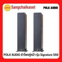 ราคา ขาย POLK Signature S50