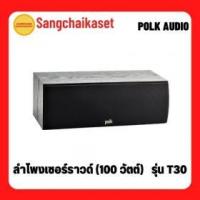 ราคา ขาย POLK audio T30