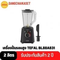 ราคา ขาย TEFAL BL88A831