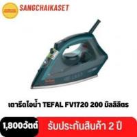 ราคา ขาย TEFAL FV1720