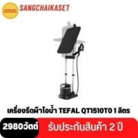 ราคา ขาย TEFAL QT1510TO