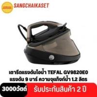 ราคา ขาย TEFAL GV9820E0