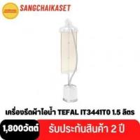 ราคา ขาย TEFAL IT3441T0