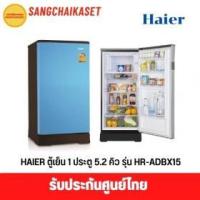 ราคา ขาย HAIER HR-ADBX15(CB)