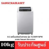 ราคา ขาย LG T2310VSPM 10KG