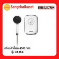 ราคา ขาย Stiebel DX45E
