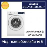 ราคา ขาย Electrolux EWF9024D3WB 9kg