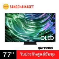 ราคา ขาย Samsung QA77S90DAEXXY