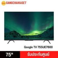 ราคา ขาย Skyworth 75SUE7600