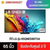 ราคา ขาย LG 65QNED86TSA
